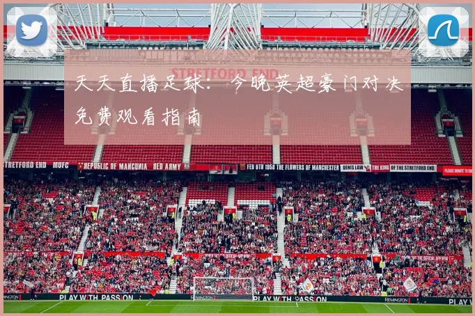 天天直播足球：今晚英超豪门对决免费观看指南