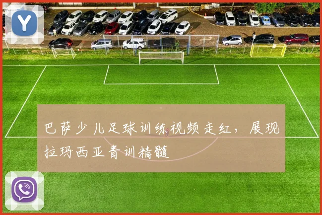 巴萨少儿足球训练视频走红，展现拉玛西亚青训精髓